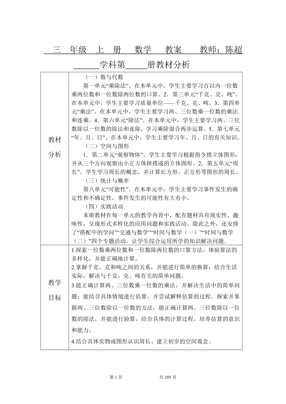 最新北师大三年级上册数学全部教案_第1页