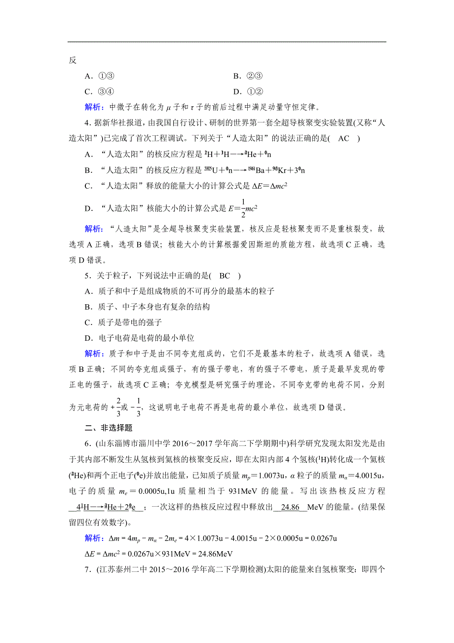 人教版物理选修3－5导学精品检测：第十九章 原子核 第7、8节 含解析_第2页