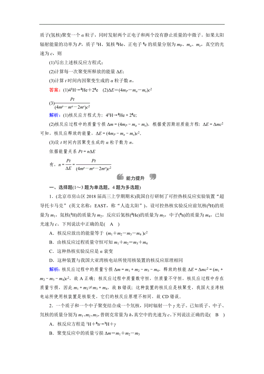 人教版物理选修3－5导学精品检测：第十九章 原子核 第7、8节 含解析_第3页