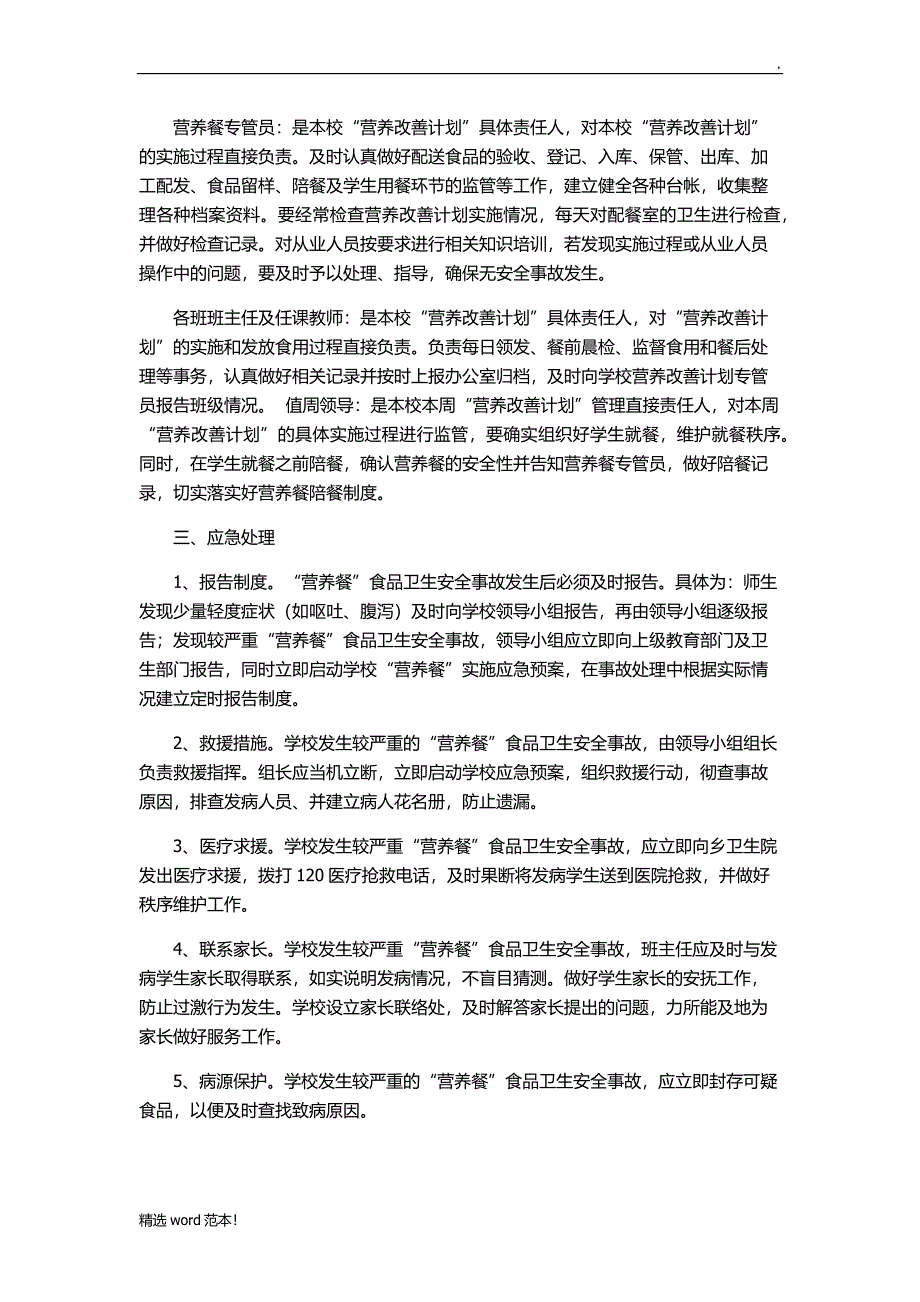 营养餐应急预案.doc_第2页