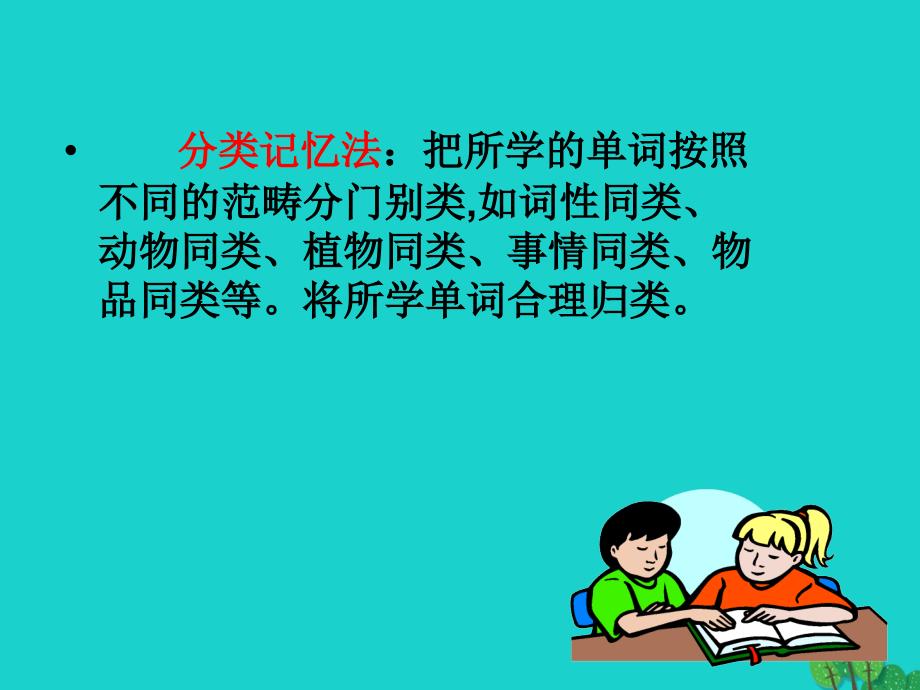 （江苏专用）2016届高考英语一轮复习 高考单词5大记忆法和5类词汇分组织记 5大记忆法 1.分类记忆法课件_第3页