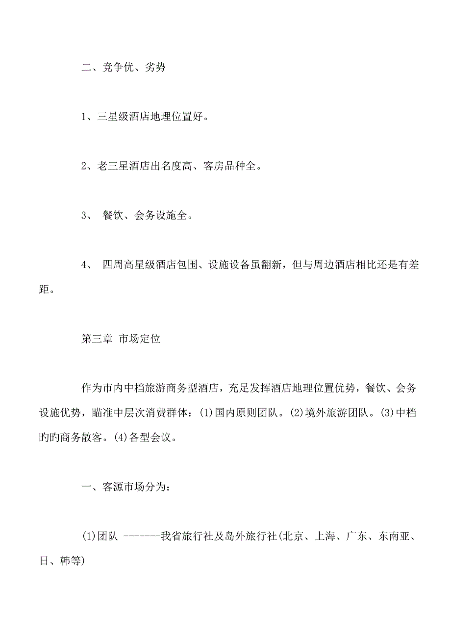 生态连锁酒店营销专题策划专题方案_第2页