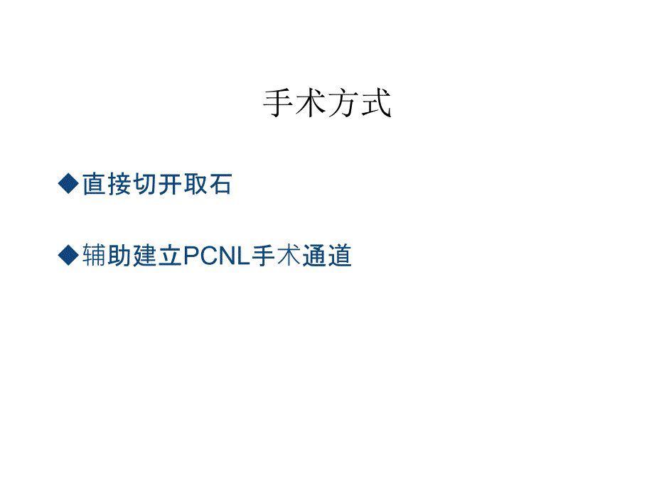 上尿路结石腔内治疗的选择ppt课件_第4页