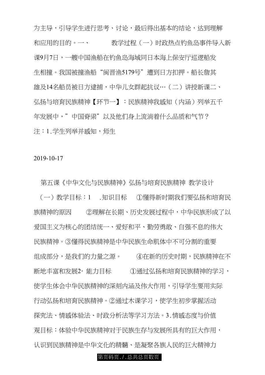 第五课《中华文化与民族精神》弘扬与培育民族精神&amp;nbsp;&amp;nbsp;教学设计.doc_第5页