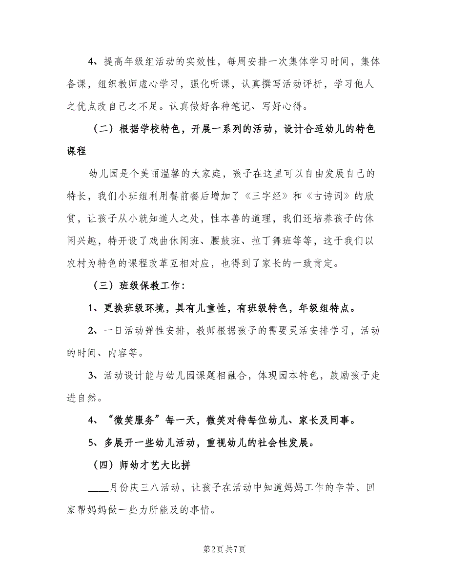 幼儿园年级组工作计划标准范文（二篇）.doc_第2页