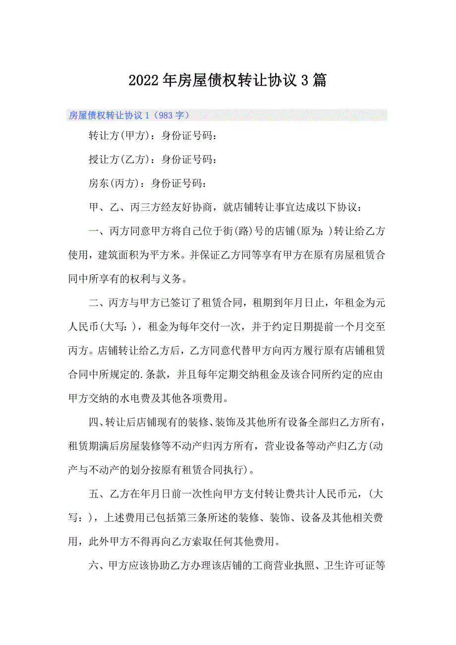 2022年房屋债权转让协议3篇（精选汇编）_第1页