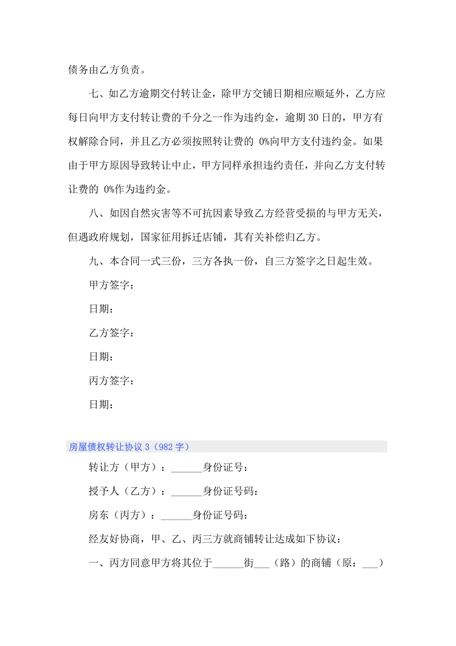 2022年房屋债权转让协议3篇（精选汇编）_第4页