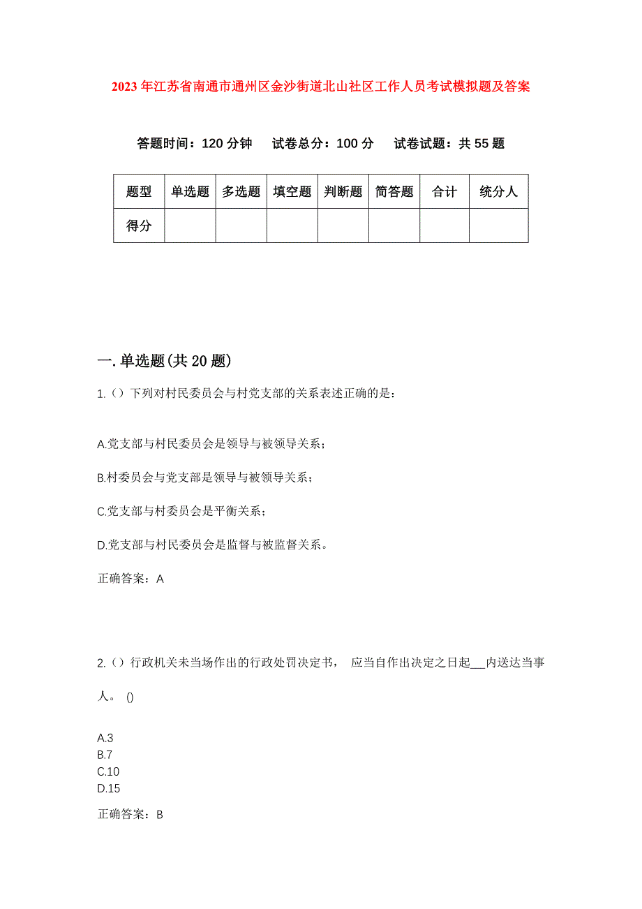 2023年江苏省南通市通州区金沙街道北山社区工作人员考试模拟题及答案_第1页