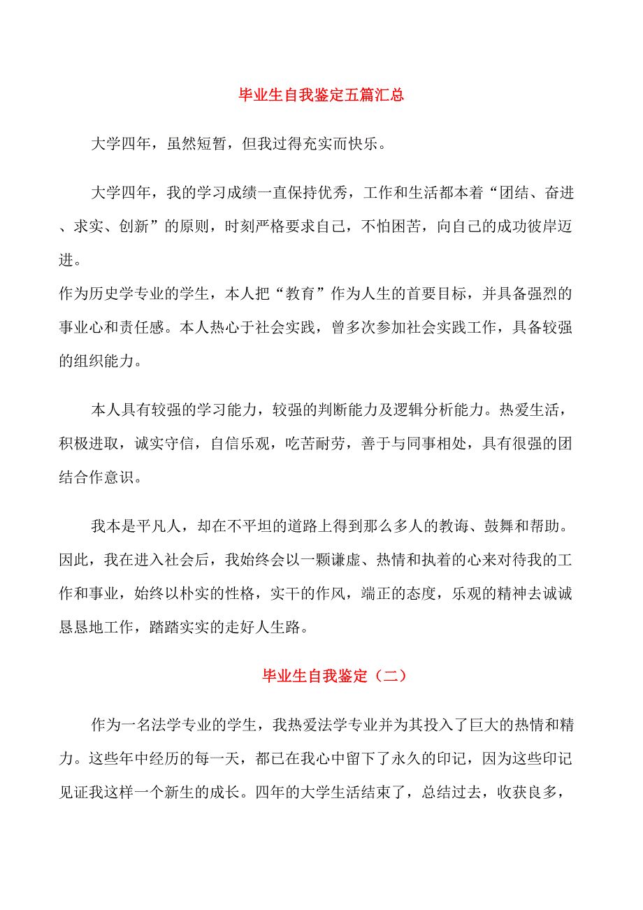 毕业生自我鉴定五篇汇总_第1页