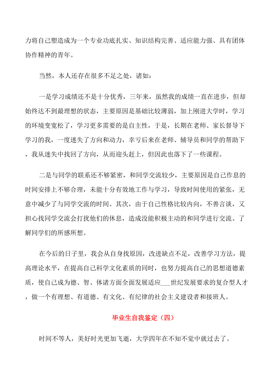 毕业生自我鉴定五篇汇总_第4页