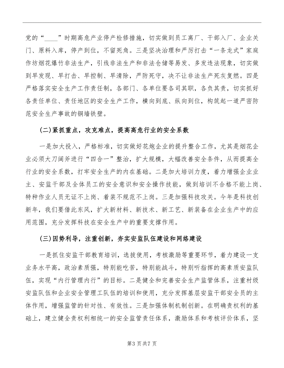 镇长在花炮企业安全与发展会讲话_第3页