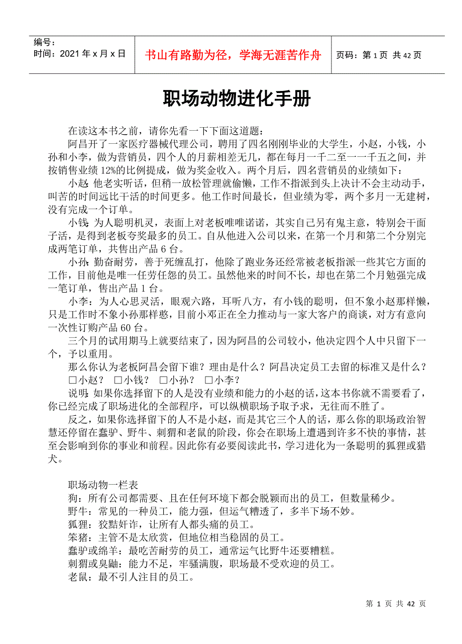 职场上如何掌握各类人的性格_第1页