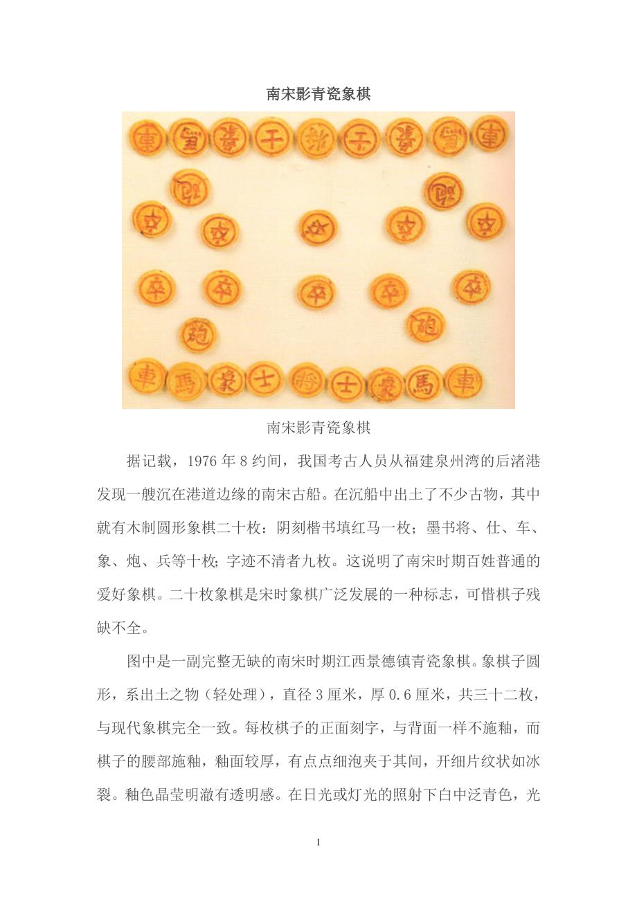 南宋影青瓷象棋.doc_第1页