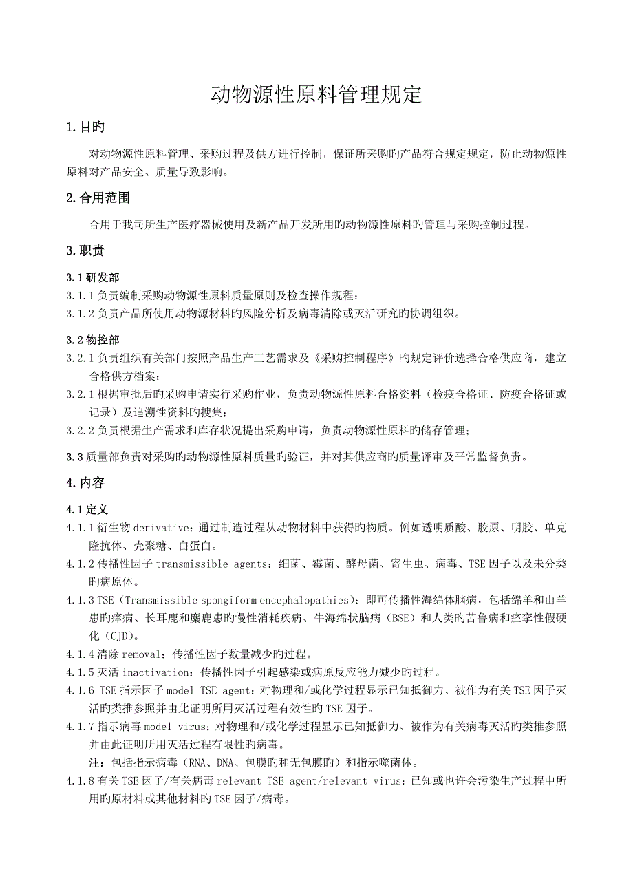 动物源性原料管理规定_第1页