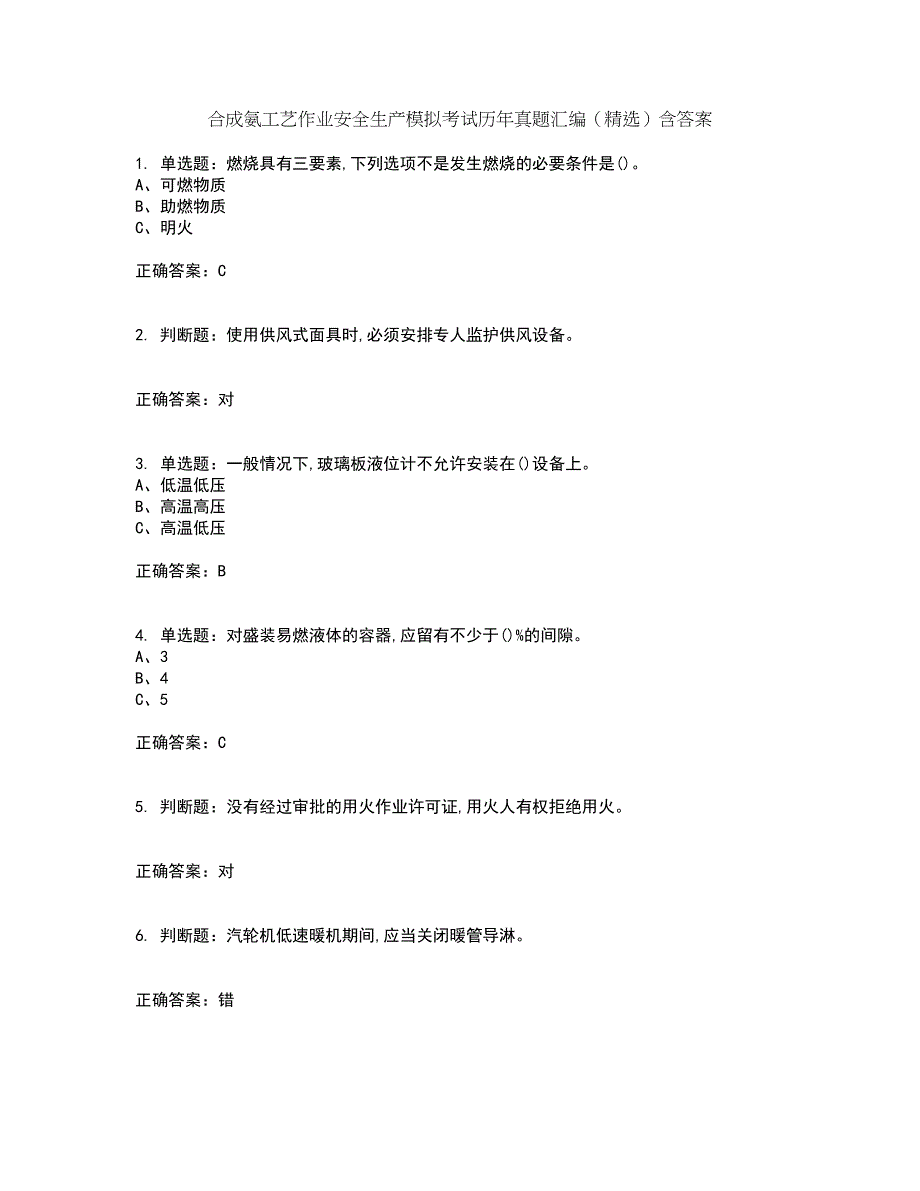 合成氨工艺作业安全生产模拟考试历年真题汇编（精选）含答案100_第1页