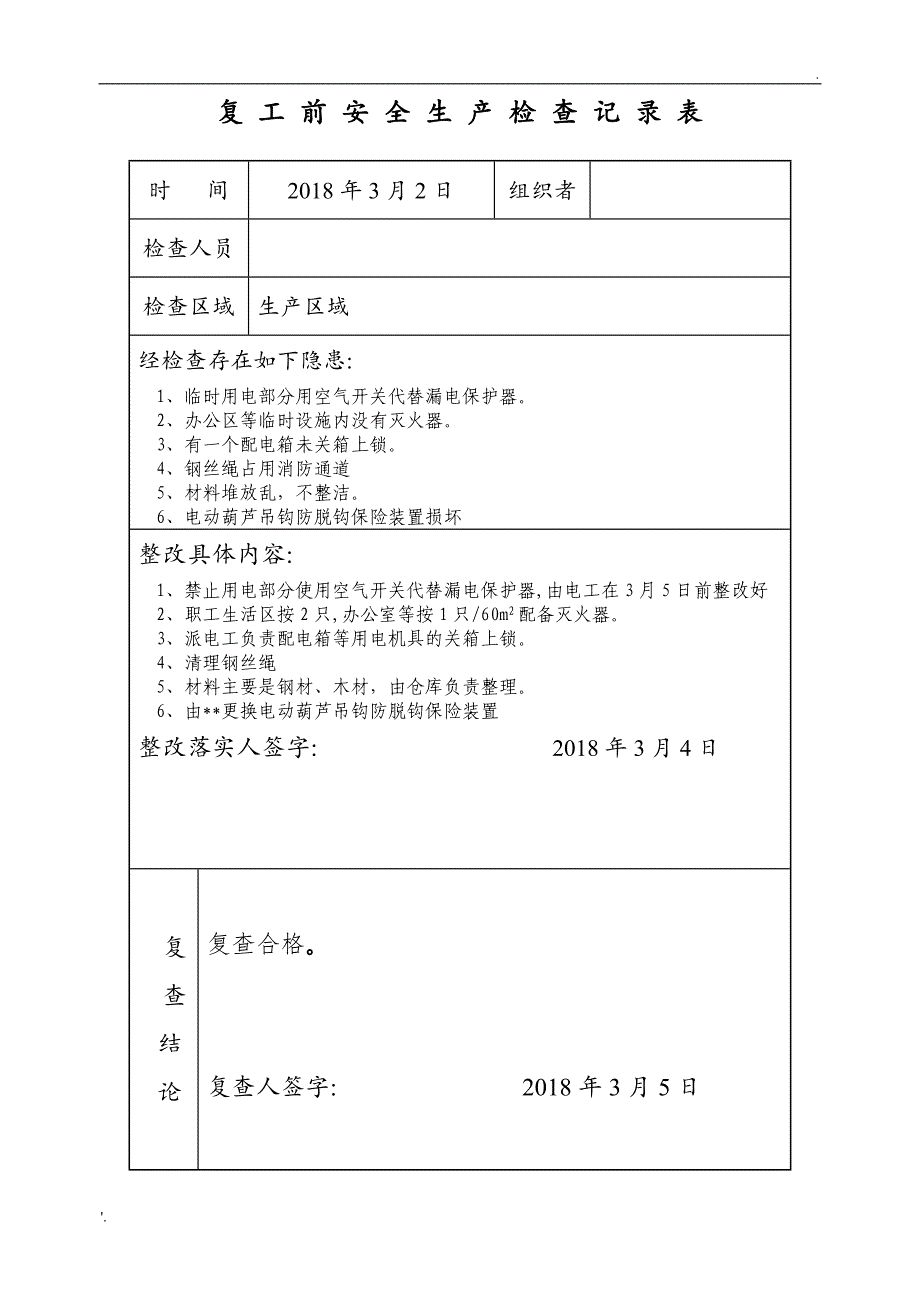 复工复产前安全生产检查记录表-样表_第1页