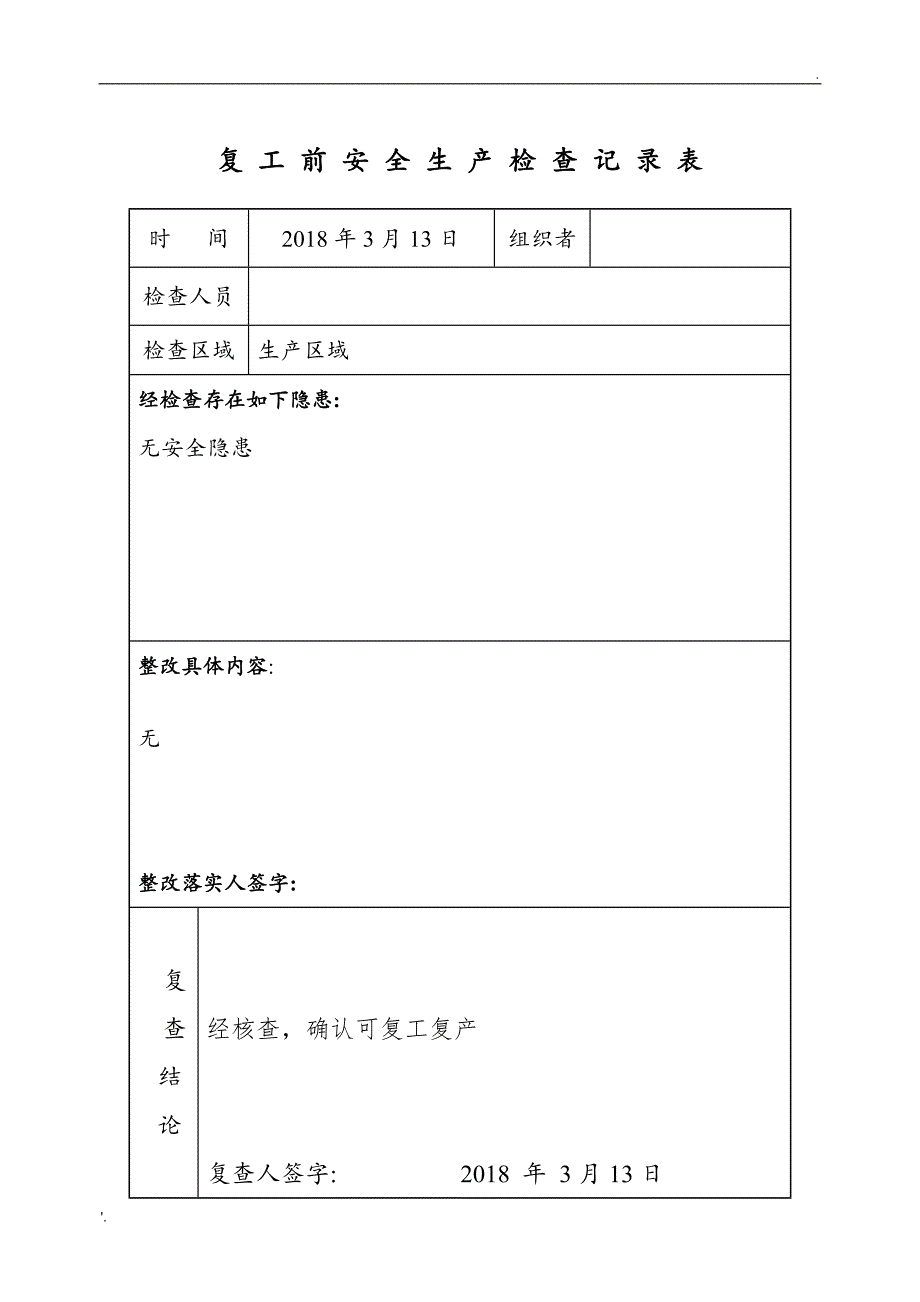 复工复产前安全生产检查记录表-样表_第2页