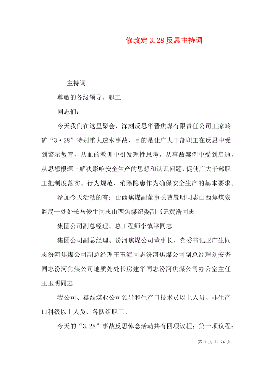 修改定3.28反思主持词.doc_第1页