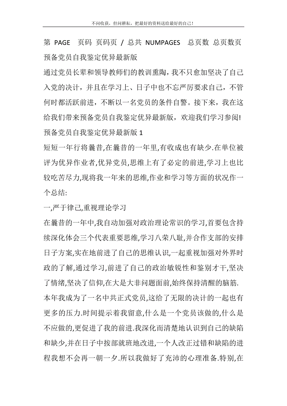 2021年预备党员自我鉴定优秀版精选新编.DOC_第2页