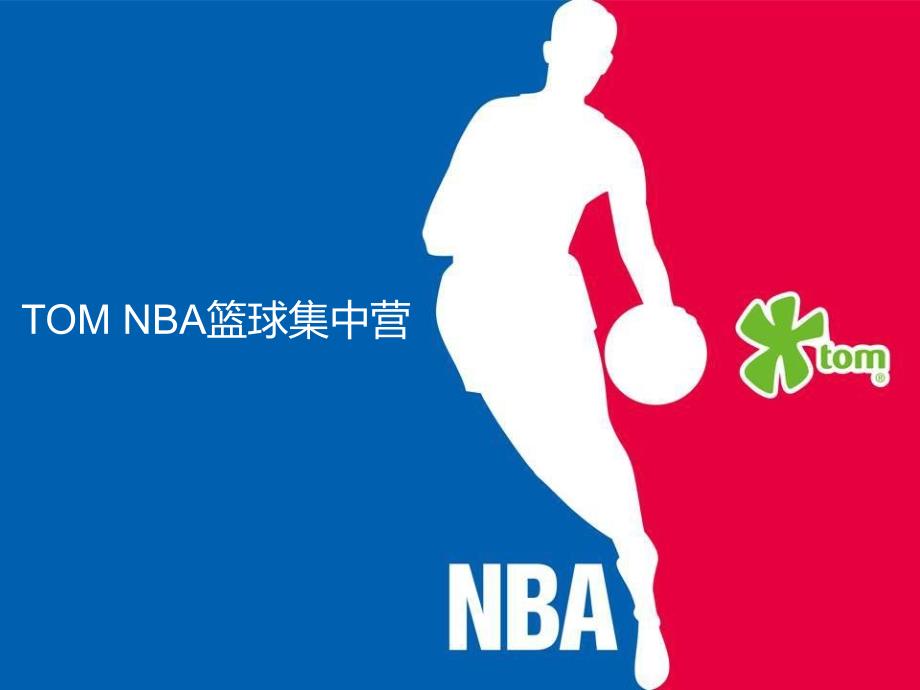 NBA篮球集中赢招商方案YC_第1页