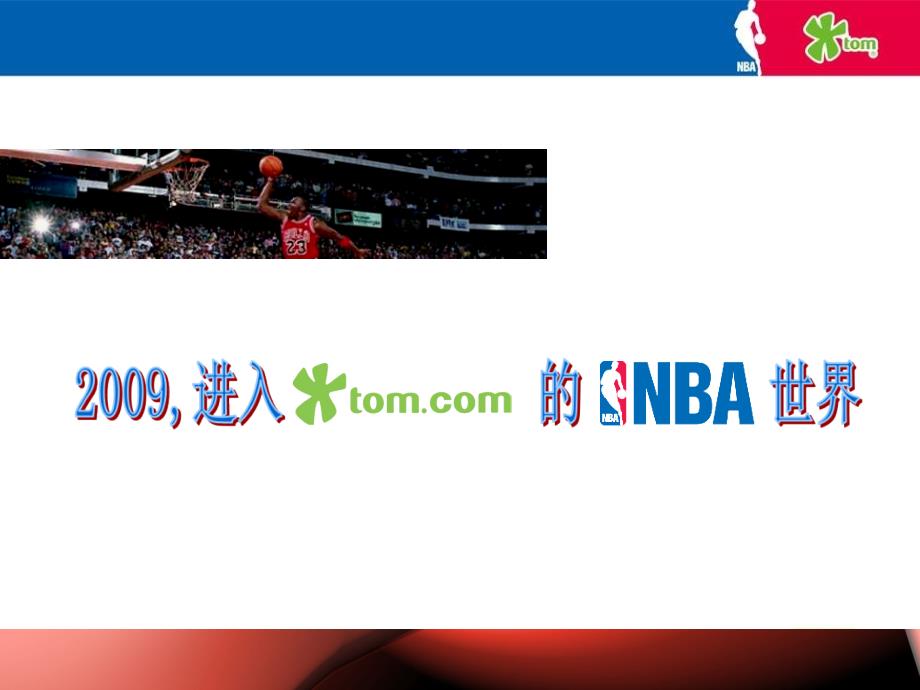 NBA篮球集中赢招商方案YC_第4页