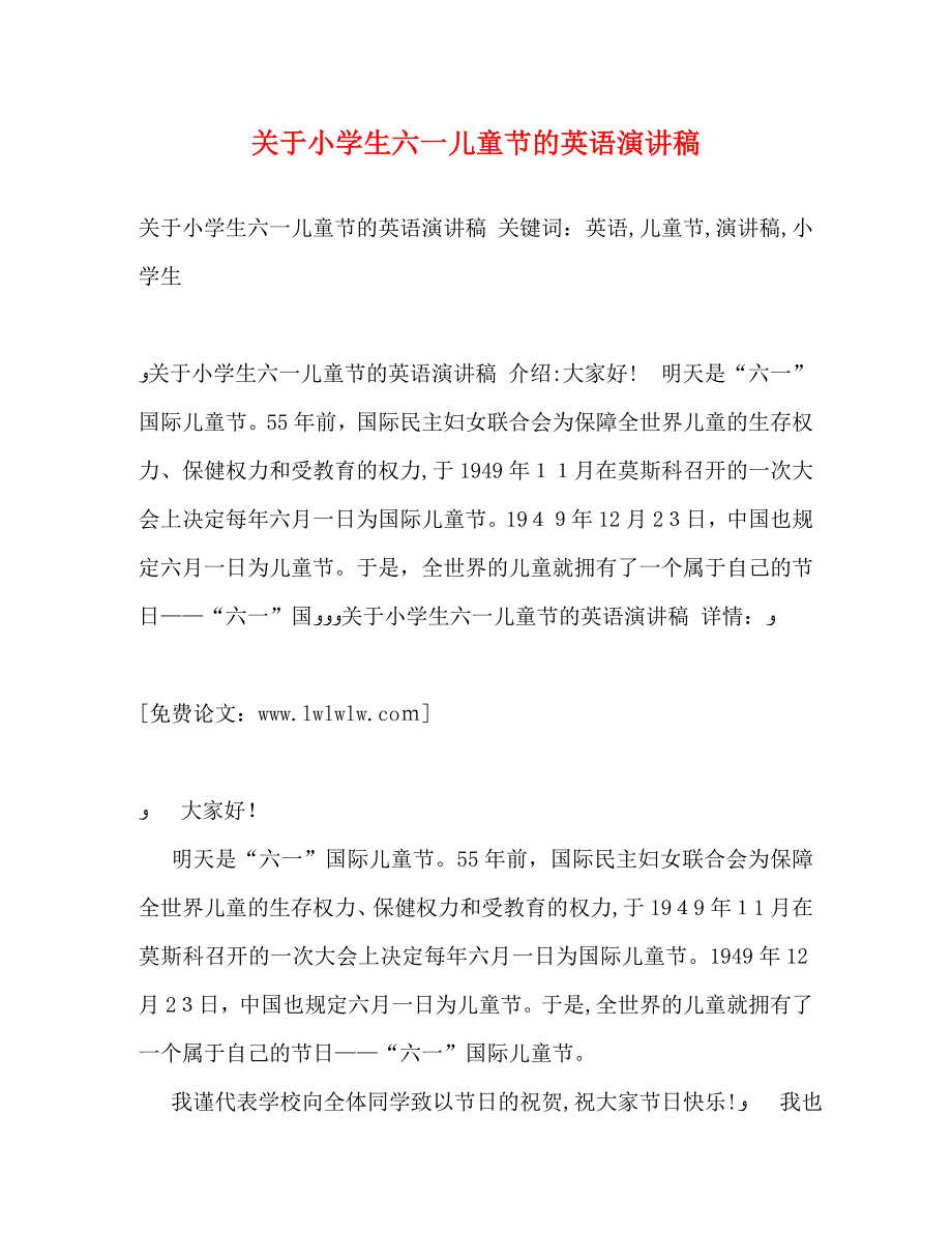 关于小学生六一儿童节的英语演讲稿_第1页