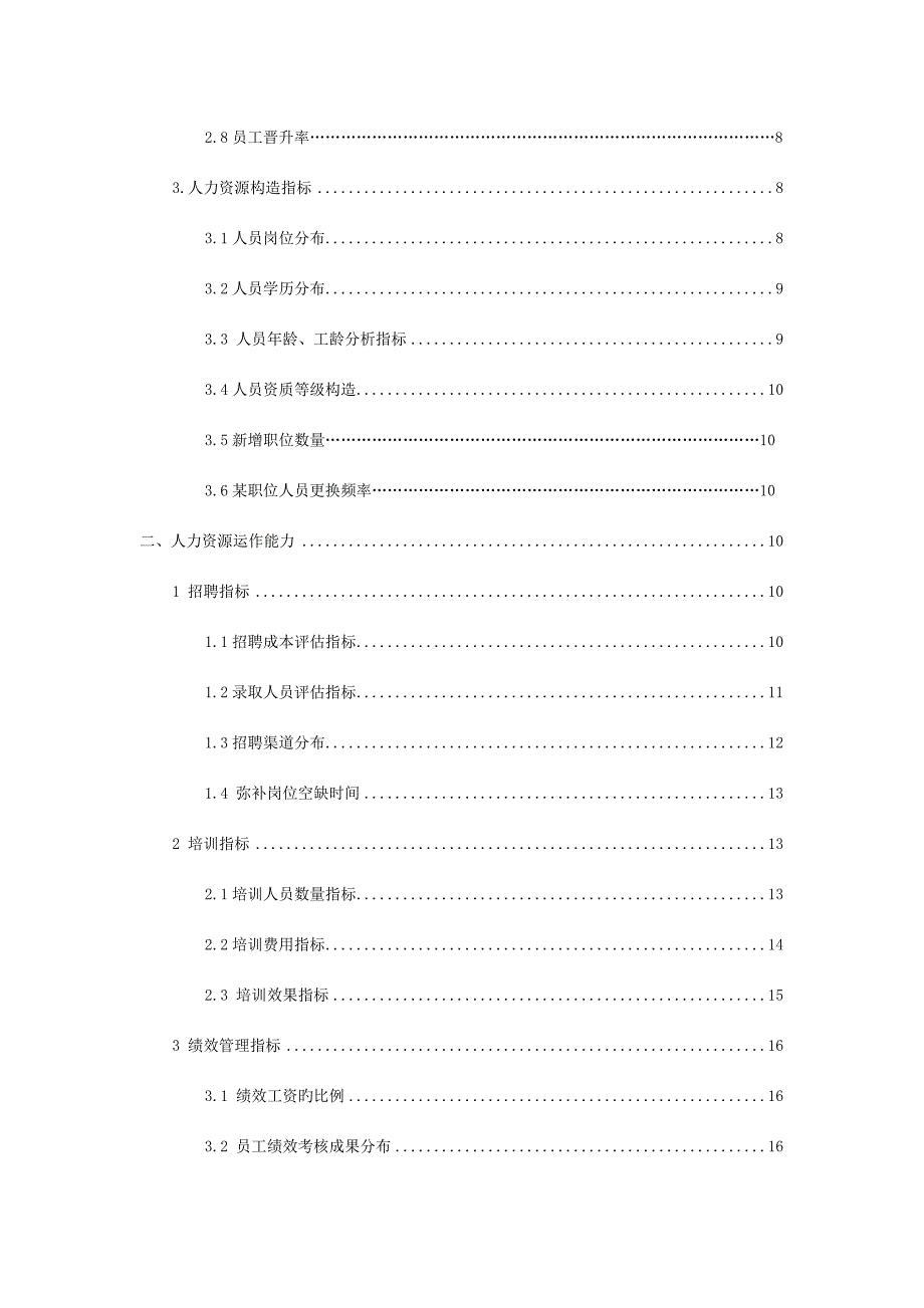 经典人力资源分析指标库和模型(评估报告).doc_第3页