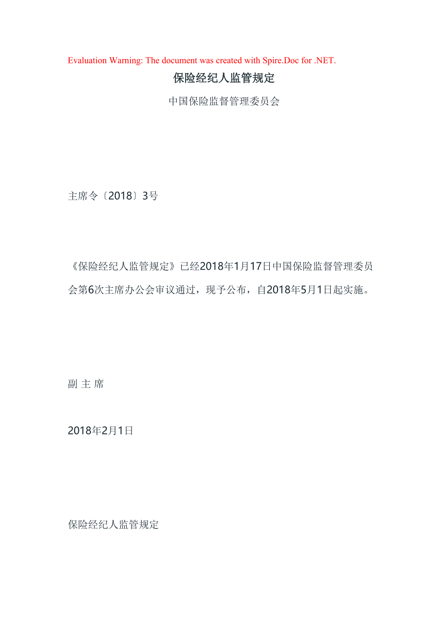 保险经纪人监管规定_第1页