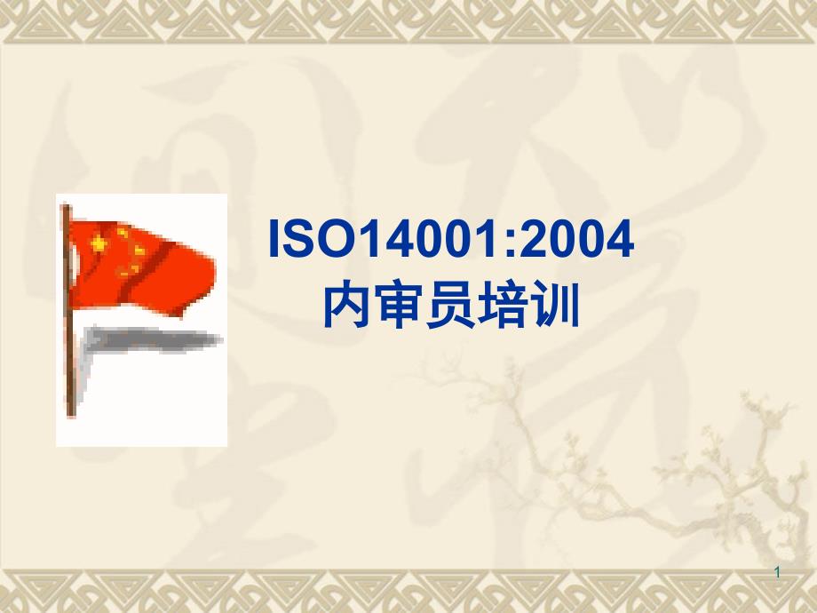 ISO140012004内审员培训教材ppt课件_第1页