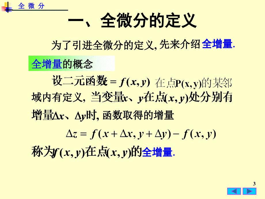 高数 全微分_图文【稻谷书苑】_第3页