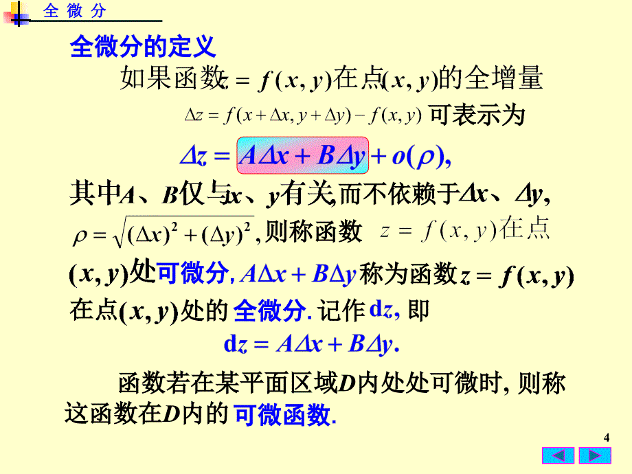 高数 全微分_图文【稻谷书苑】_第4页