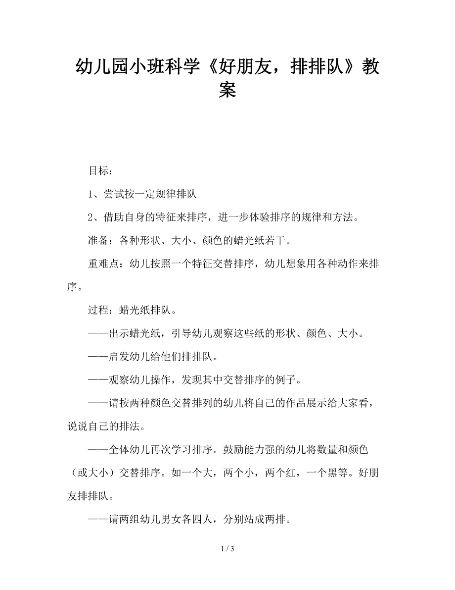 幼儿园小班科学《好朋友-排排队》教案.doc_第1页