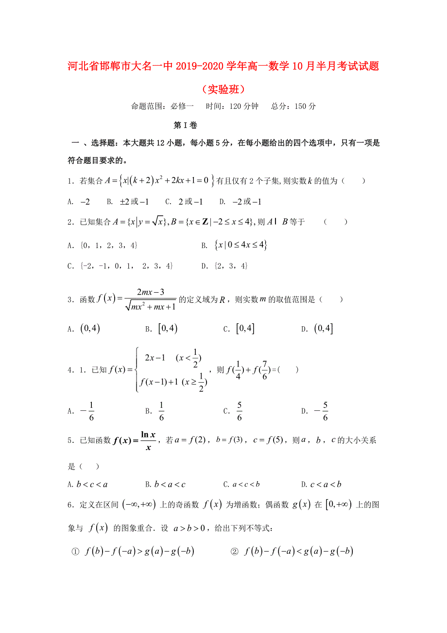 河北省邯郸市大名一中2019-2020学年高一数学10月半月考试试题实验班_第1页