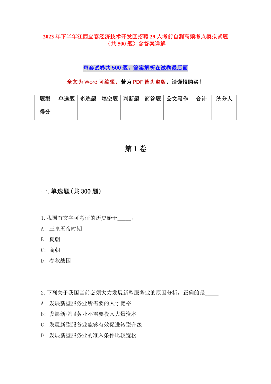 2023年下半年江西宜春经济技术开发区招聘29人考前自测高频考点模拟试题（共500题）含答案详解_第1页