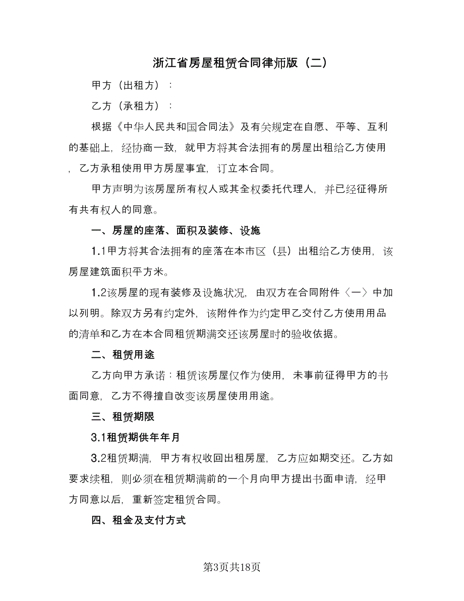 浙江省房屋租赁合同律师版（5篇）_第3页