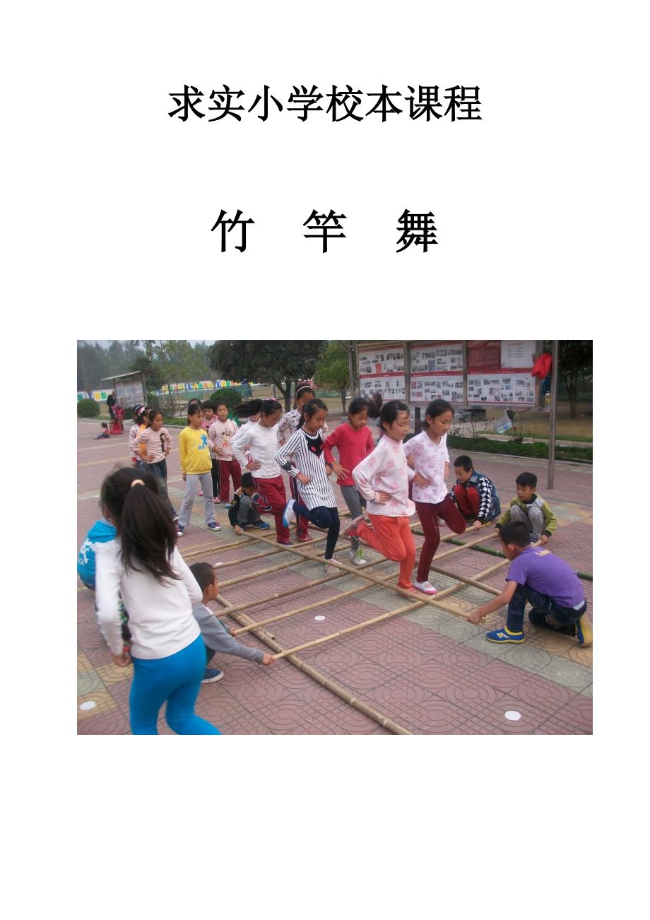 求实小学校本课程—竹竿舞_第1页