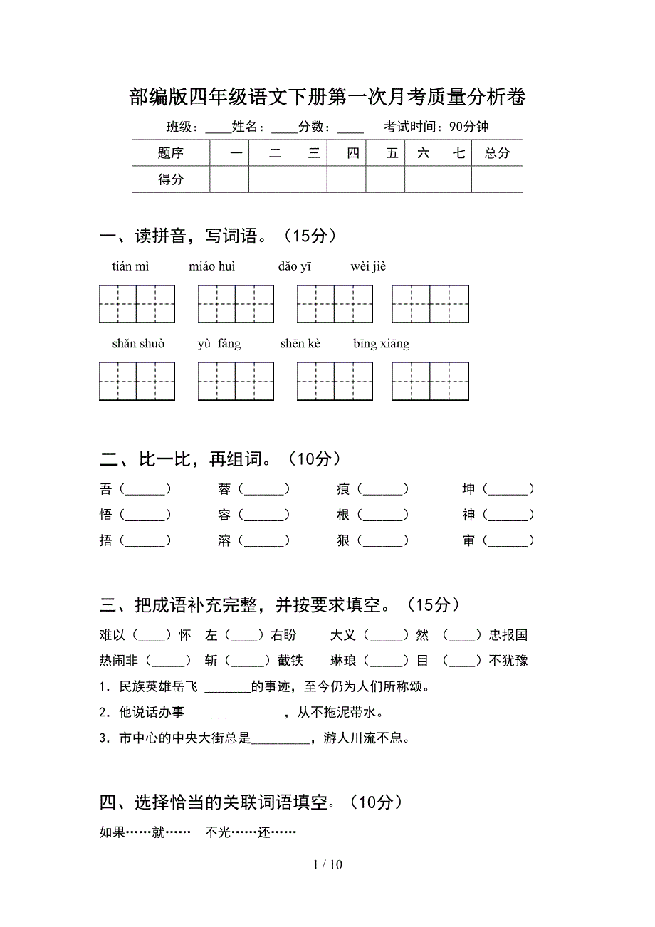 部编版四年级语文下册第一次月考质量分析卷(2套).docx_第1页