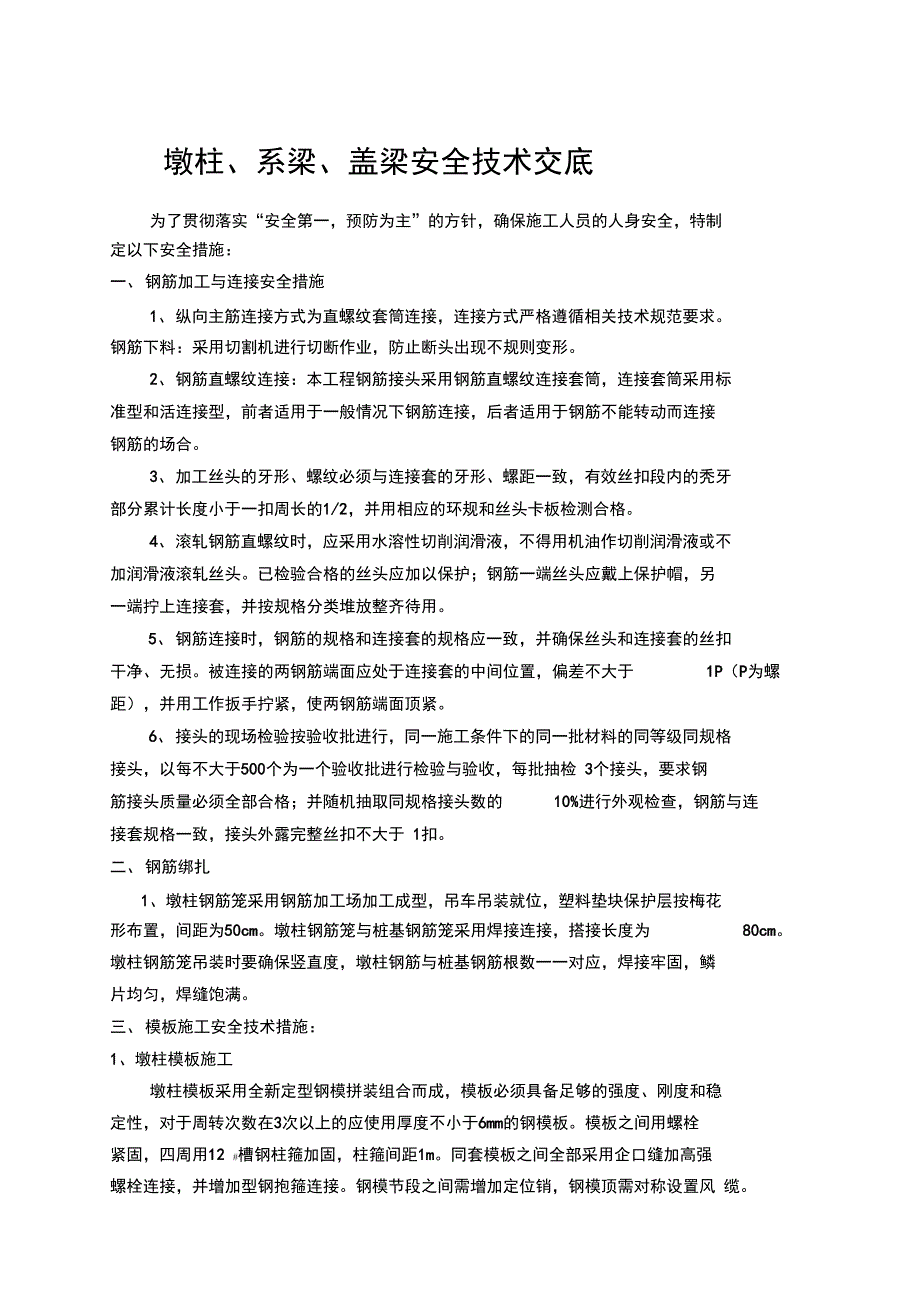 墩柱系梁盖梁施工安全技术交底_第1页