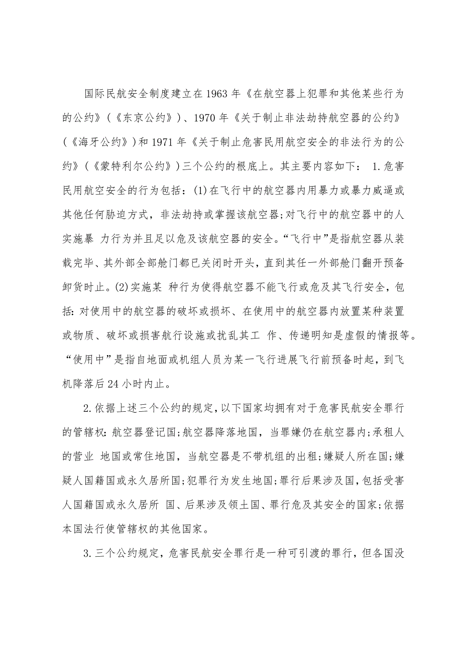 2022年司法考试卷一国际法冲刺复习-国际航空法与外层空间法.docx_第4页