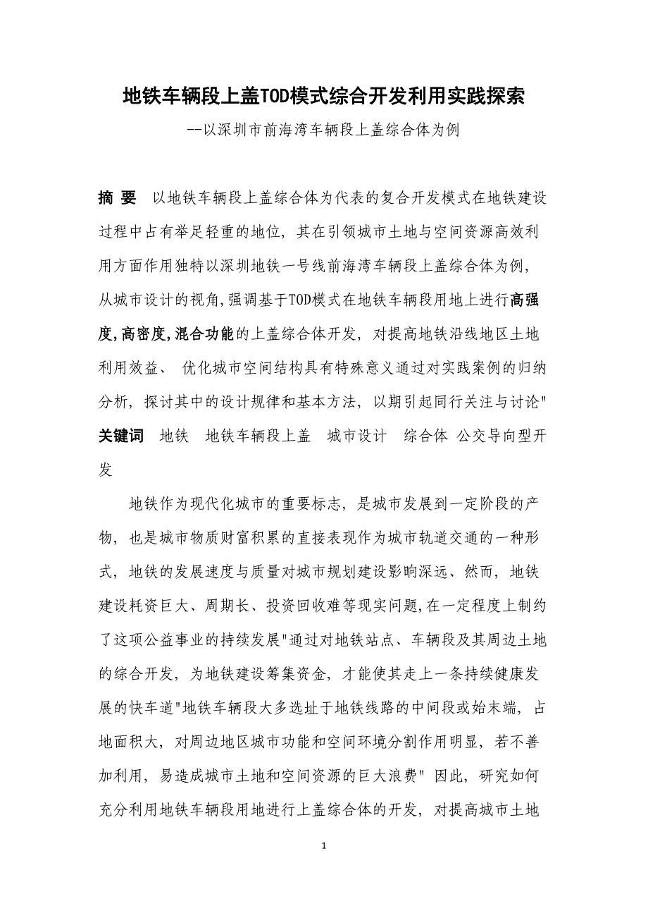 TOD模式下地铁车辆段上盖综合体设计探索.docx_第1页