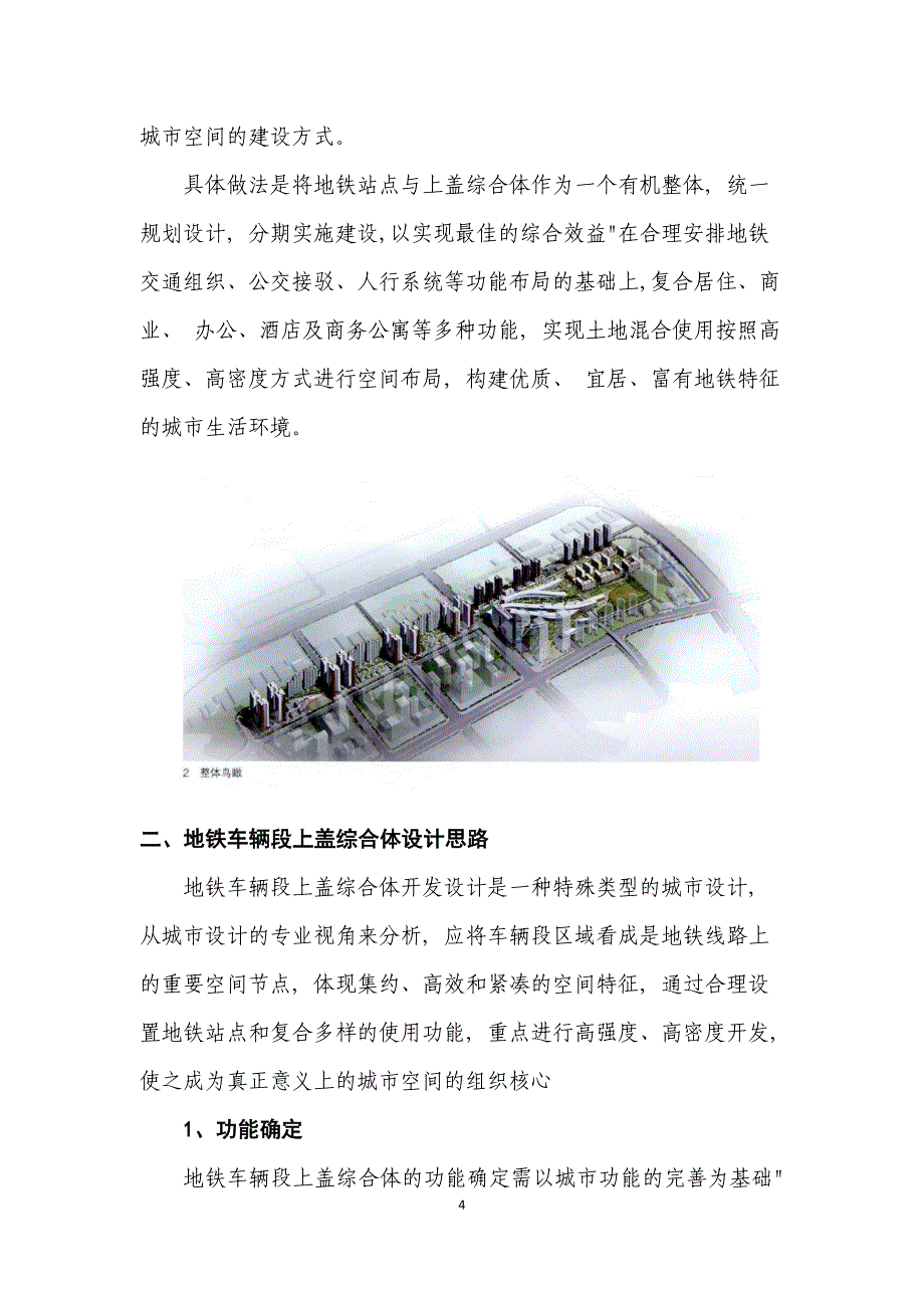 TOD模式下地铁车辆段上盖综合体设计探索.docx_第4页