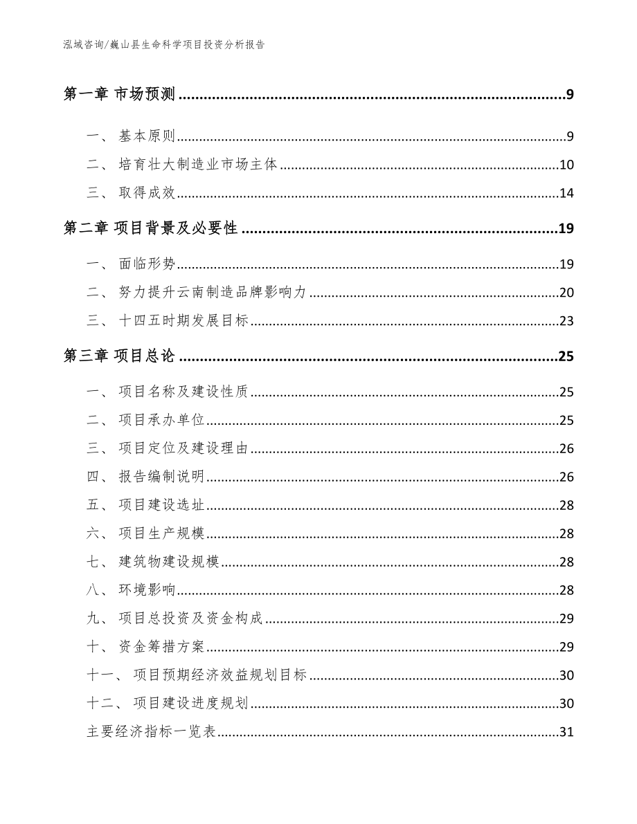 巍山县生命科学项目投资分析报告_第3页