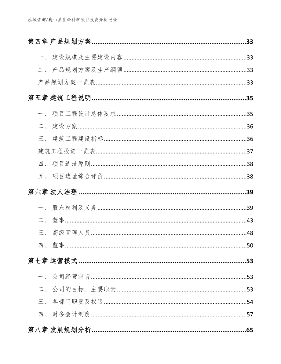 巍山县生命科学项目投资分析报告_第4页