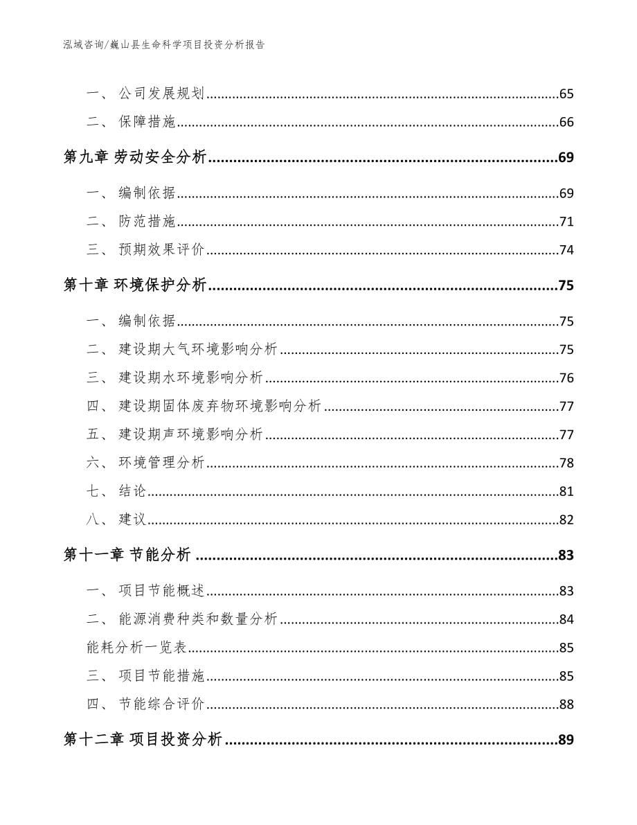 巍山县生命科学项目投资分析报告_第5页