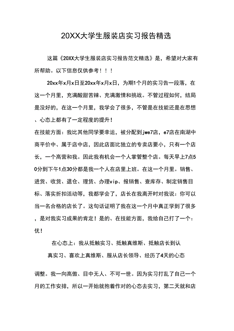 20XX大学生服装店实习报告精选_第1页