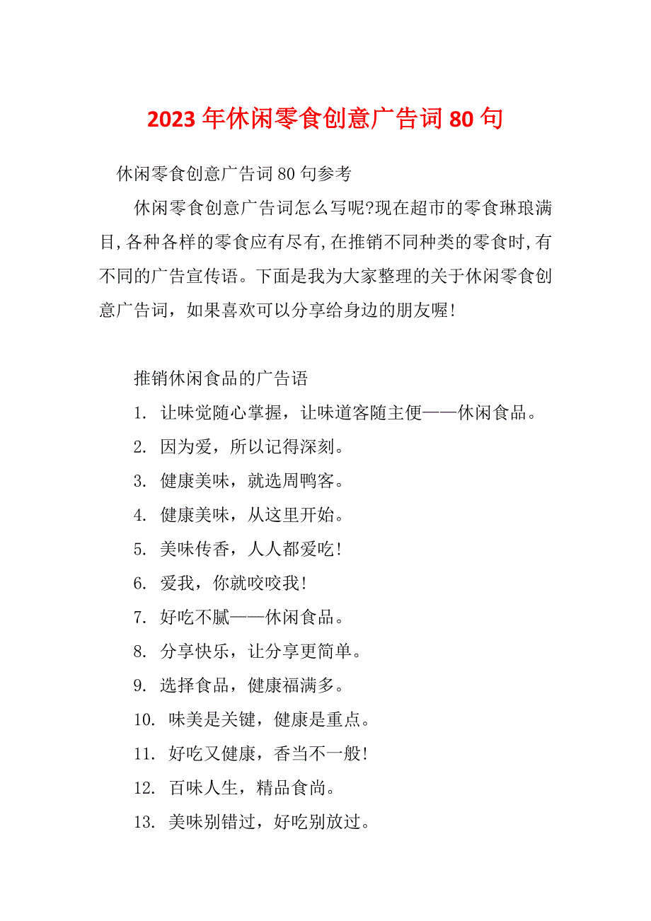 2023年休闲零食创意广告词80句_第1页