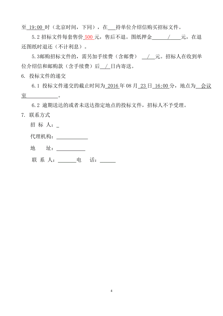 维修招标文件_第4页