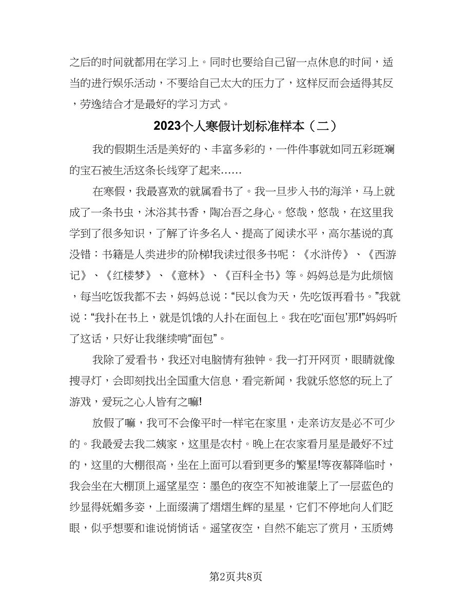 2023个人寒假计划标准样本（7篇）_第2页