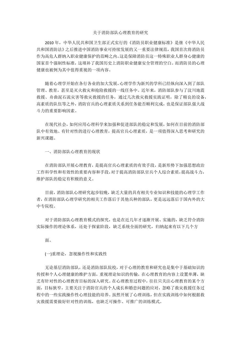 关于消防部队心理教育的研究_第1页