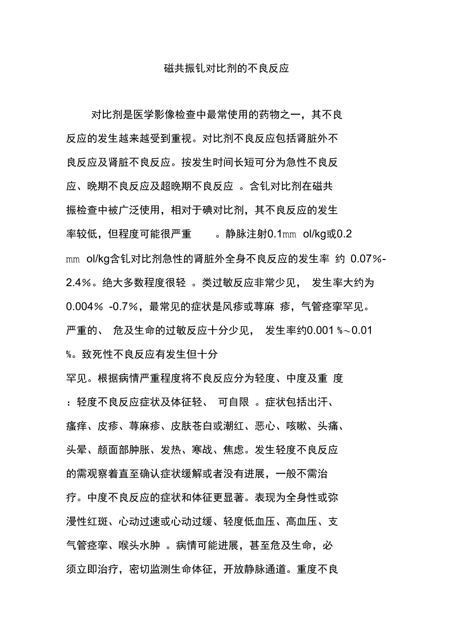 磁共振钆对比剂的不良反应_第1页